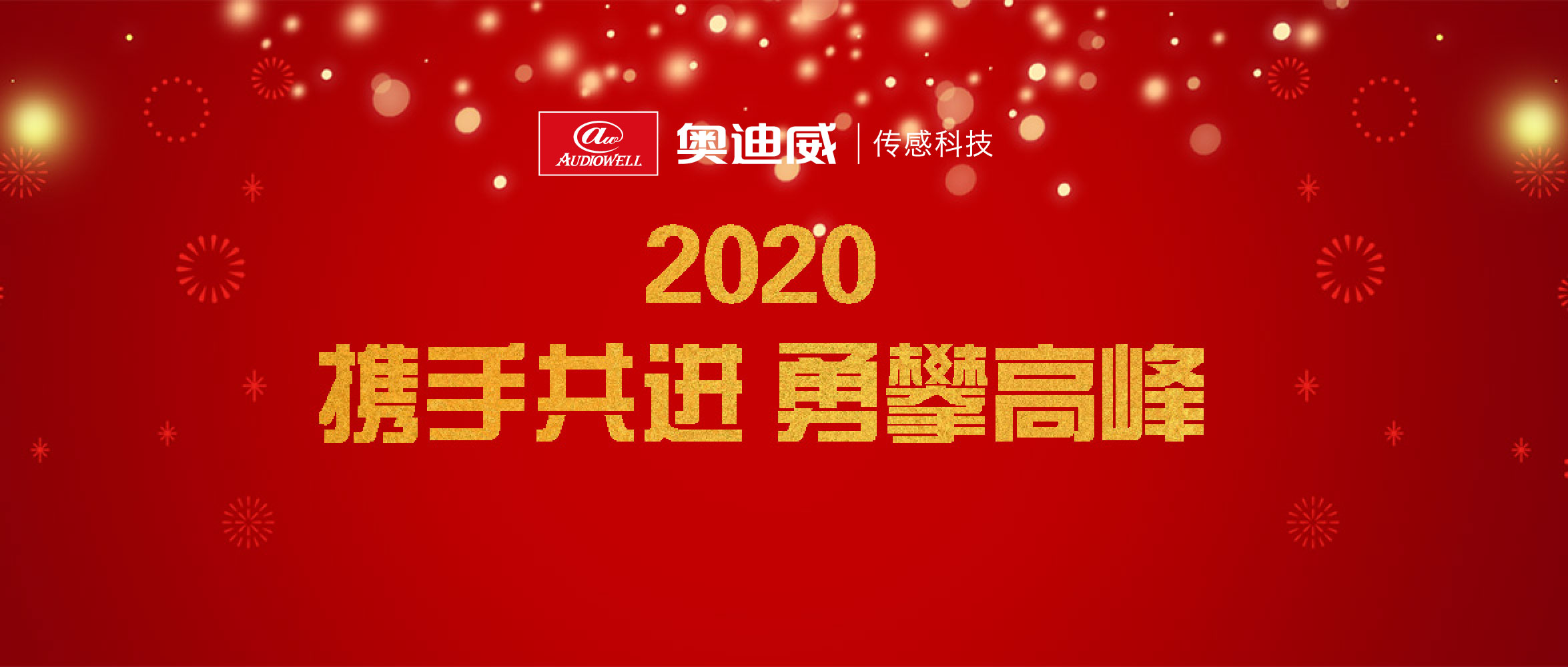 奧迪威春酒會2020.jpg